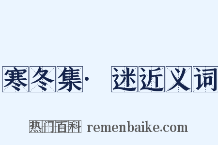 寒冬集·迷近义词是什么意思的图片